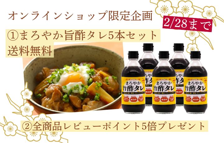 2月のオンラインショップ限定企画