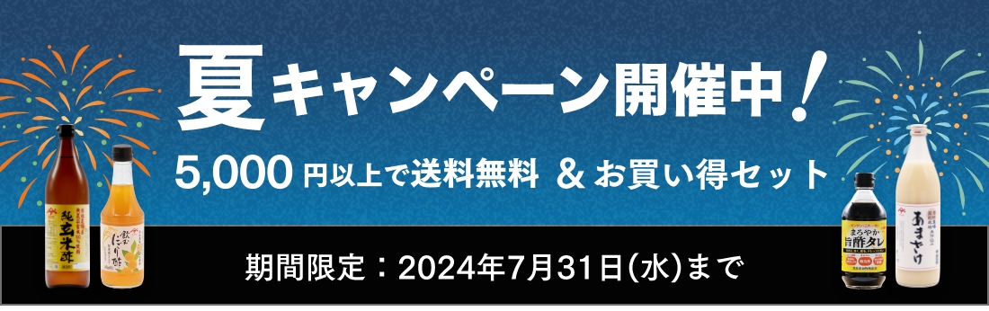 夏キャンペーン　5000円以上送料無料＆お買い得セット（7月31日まで）