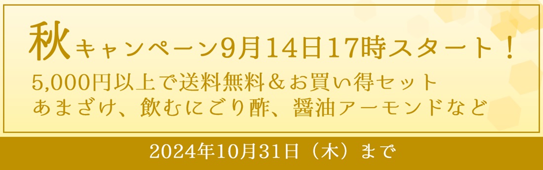 秋キャンペーン　5000円以上送料無料＆お買い得セット（10月31日まで）