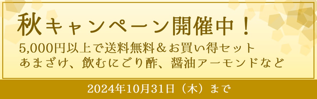 秋キャンペーン　5000円以上送料無料＆お買い得セット（10月31日まで）