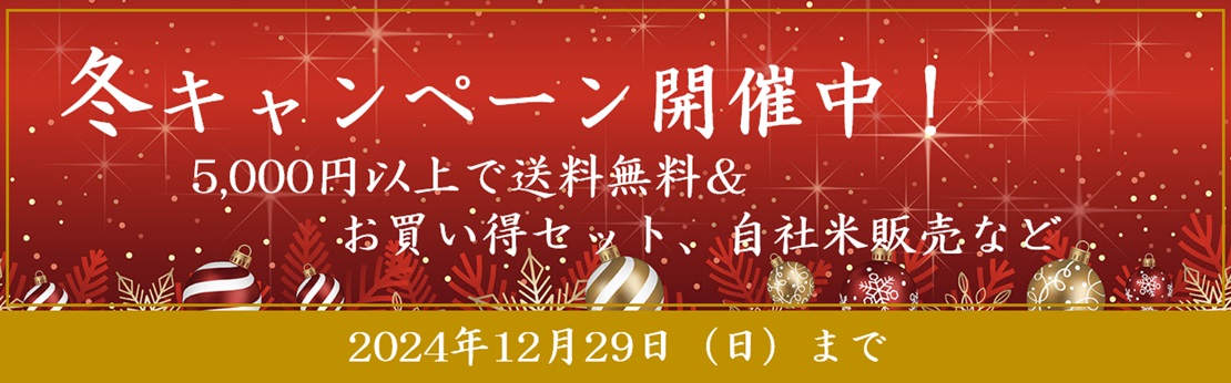 ”冬キャンペーン　5000円以上送料無料＆お買い得セット（12月29日まで）"