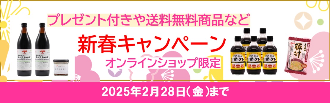 ”新春キャンペーン（2月28日まで）"