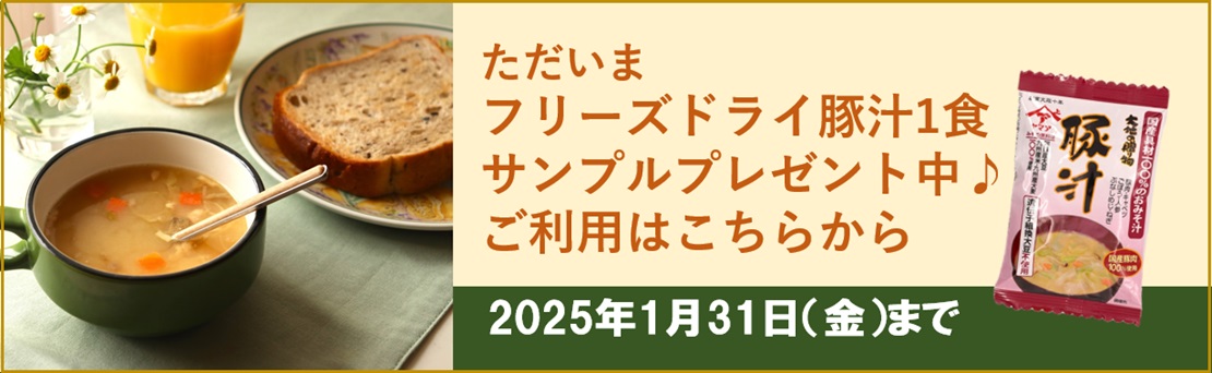 ”フリーズドライ豚汁1食サンプルプレゼント（1月31日まで）"