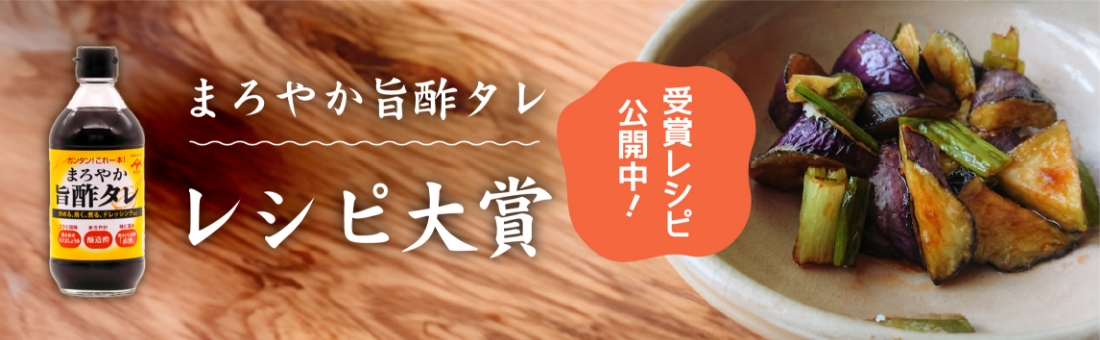 旨酢タレ