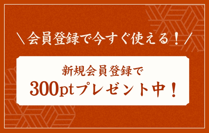 新規会員登録