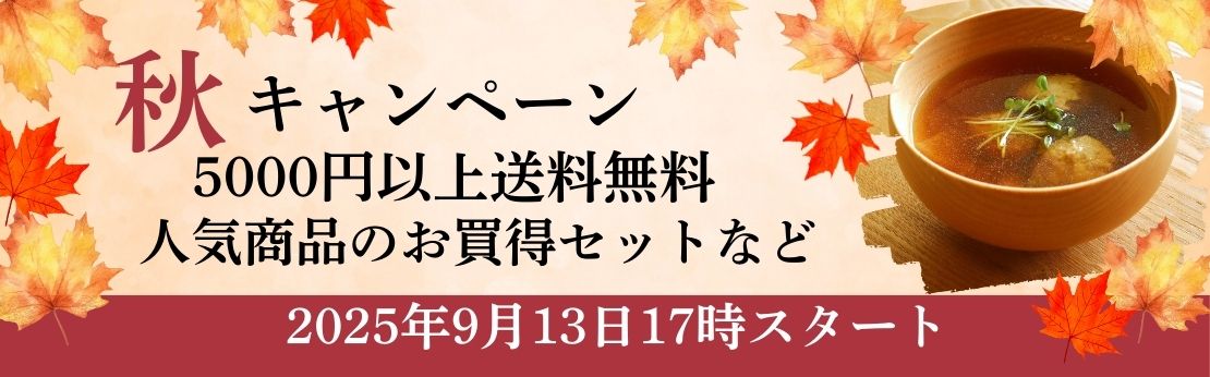 ”2025年秋キャンペーン（10月31日まで）"