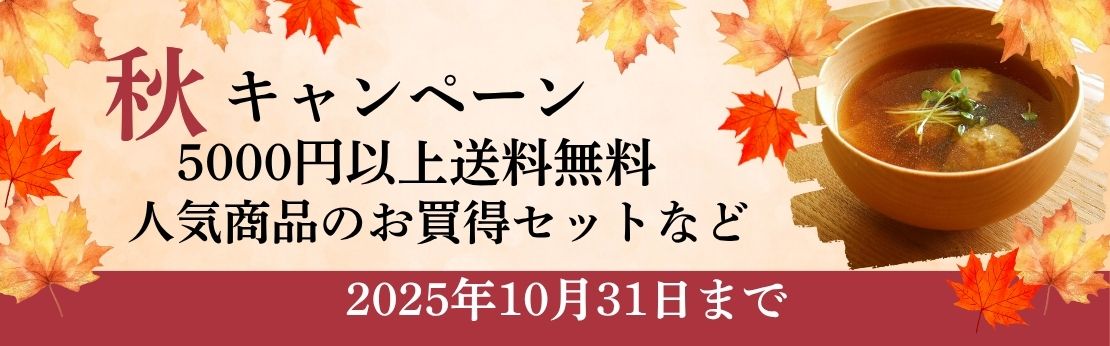 ”2025年秋キャンペーン（10月31日まで）"