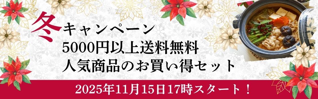 ”2025年冬キャンペーン（11月15日17時から12月28日まで）"