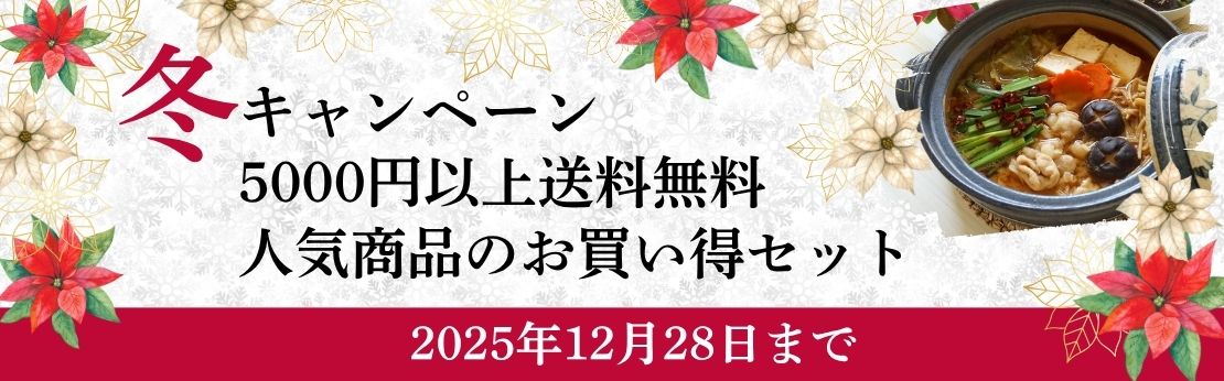 ”2025年冬キャンペーン（11月15日17時から12月28日まで）"