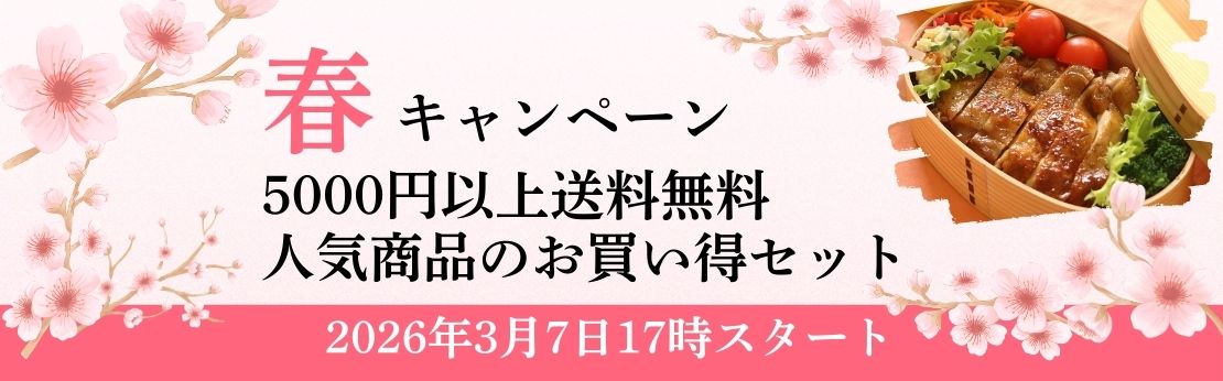 ”2026年春キャンペーン（3月7日17時から4月30日まで）"