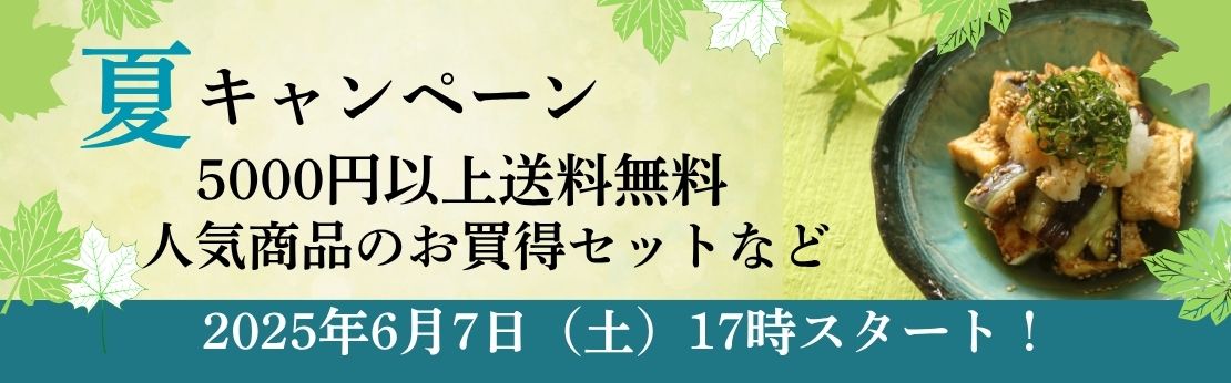 ”2025年夏キャンペーン（7月31日まで）"