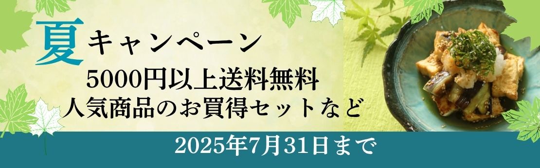 ”2025年夏キャンペーン（7月31日まで）"