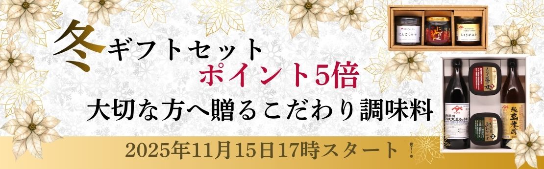 ”2025年冬ギフトセットポイント5倍（12月28日まで）"