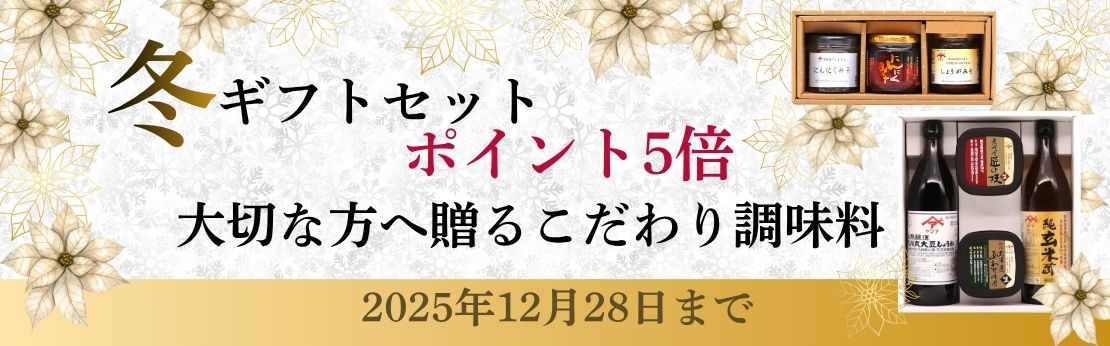 ”2025年冬ギフトセットポイント5倍（12月28日まで）"