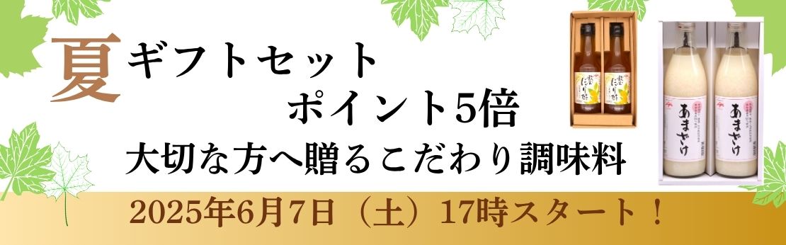 ”2025年夏ギフトセットポイント5倍（7月31日まで）"