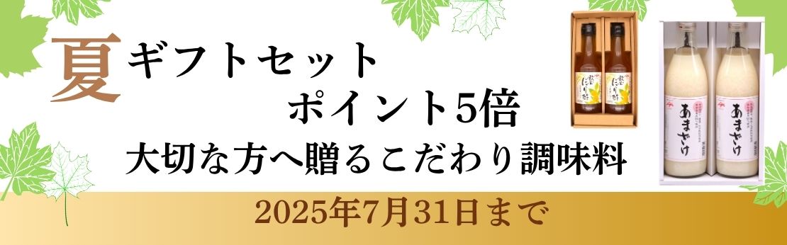 ”2025年夏ギフトセットポイント5倍（7月31日まで）"