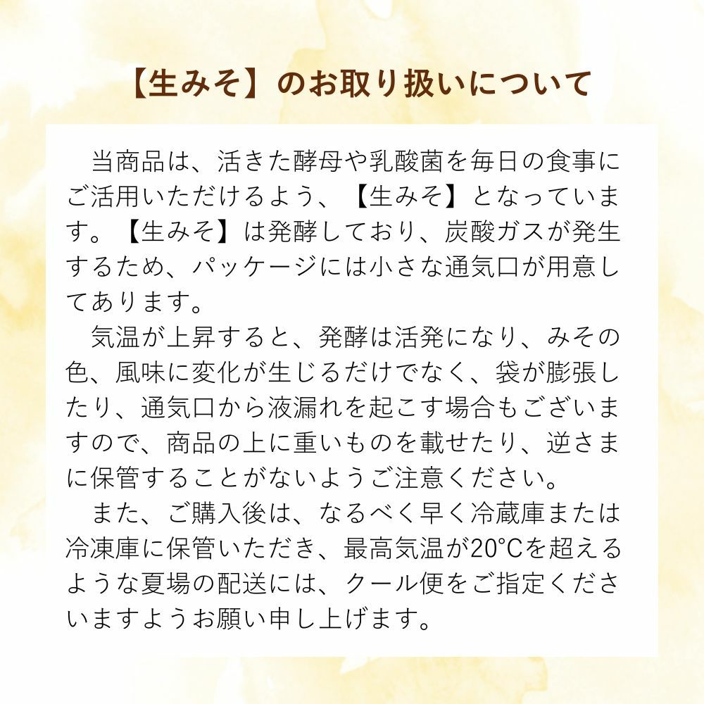 生みそのお取り扱いについて