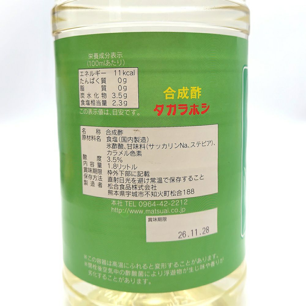 タカラホシ酢　ラベル裏面